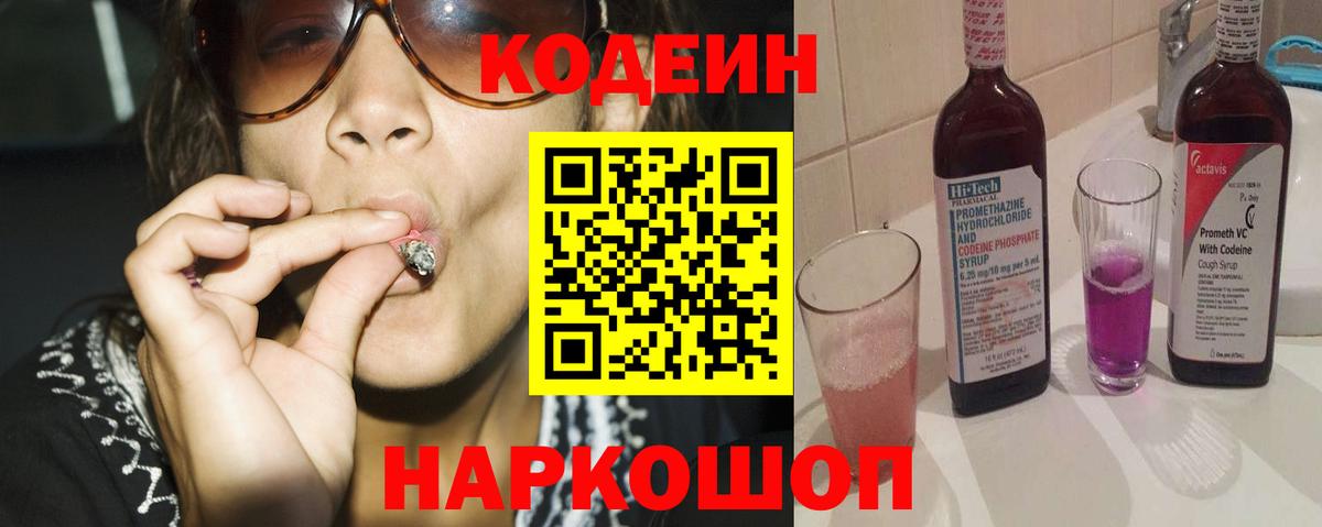 Советский  Кодеиновый сироп Lean напиток Lean (лин)  Вход с VPN  Codein Purple Drank 